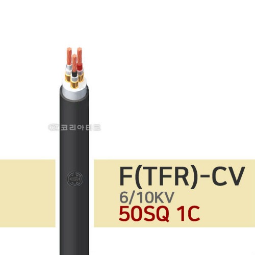 6/10KV F-CV 50SQ 1C 전기선/전력케이블/TFR-CV