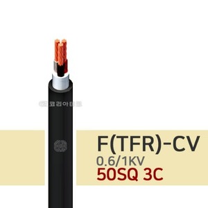 0.6/1KV F-CV 50SQ 3C 전기선/전력케이블/TFR-CV