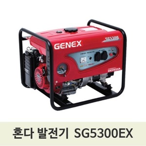 고급형 혼다발전기 SG5300EX 5.3KV 제넥스