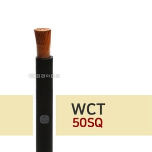 아크 용접 케이블 (WCT) 50SQ 용접선/산업용 전기선