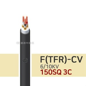 6/10KV F-CV 150SQ 3C 전기선/전력케이블/TFR-CV