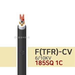 6/10KV F-CV 185SQ 1C 전기선/전력케이블/TFR-CV