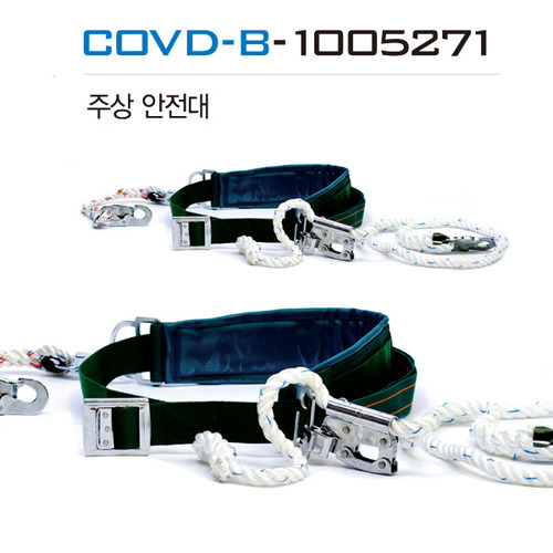 주상안전대 COVD-B-1005271 둔부받침대포함