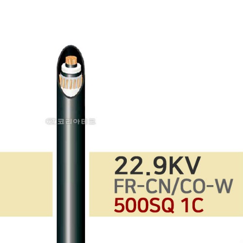 22.9KV FR-CN/CO-W 500SQ 1C 동심중성선 가교폴리에틸렌 절연 저독성난연 폴리올레핀 피복 수밀형 전력케이블
