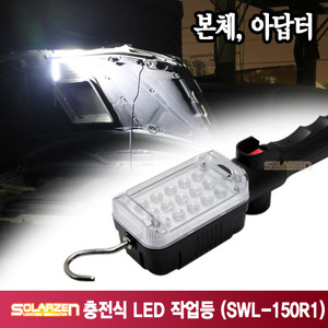 공구-075.작업등 LED충전형 SWL-150RI