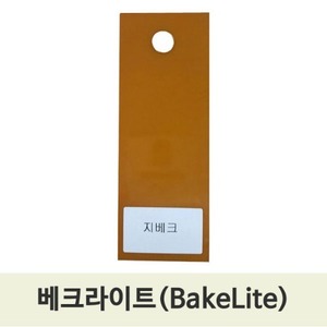 Bakelite 베크라이트 (가공비 별도) 주문생산가능