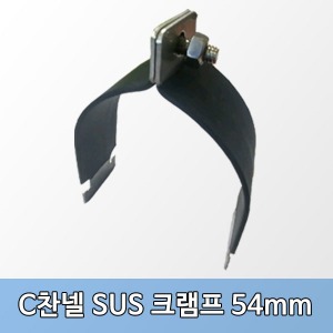 C찬넬용 SUS크램프 54mm(절연)